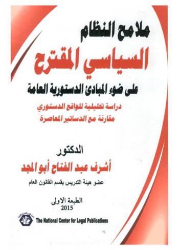  ملامح النظام السياسي المقترح على ضوء المبادىء الدستورية العامة : دراسة تحليلية للواقع الدستوري مقارنة مع الدساتير المعاصرة : مفهوم الدولة وتطور النظام الدستوري-نشأة فكرة الدولة-الركائز الرئيسية للنظم الدستورية المعاصرة-مبدأ الفصل من السلطات-مبادىء حقوق الإنسان والدساتير المعاصرة-المواطنة كآلية لتدعيم الديمقراطية-صور نطم الحكم النيابي وجوهره-النماذج الشائعة لنظم الحكم النيابي-مدارسة النظام السياسي الفرنسي-الاتتخاب جوهر نظم الحكم الديمقراطية-رؤية حول مستقبل النظام الدستورى-تقييم النظم الانتخابية-نحو صياغة مقترحة لأهم بنود مشروع الوثيقة الدستورية