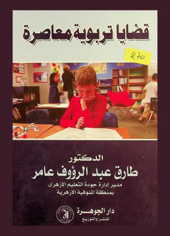  قضايا تربوية معاصرة