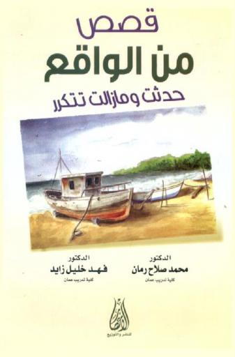  قصص من الواقع حدثت وما زالت تتكرر