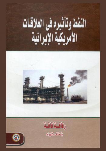  النفط وتأثيره على العلاقات الأمريكية الإيرانية
