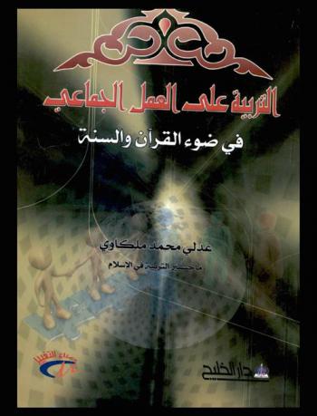  التربية على العمل الجماعي في ضوء القرآن والسنة