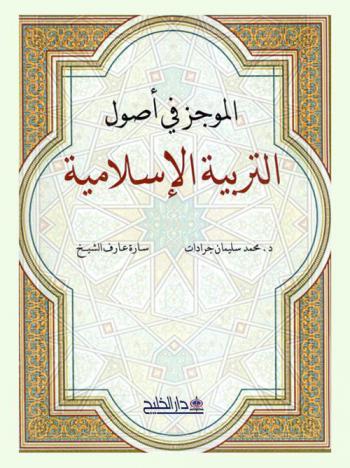  الموجز في أصول التربية الإسلامية