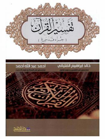  تفسير القرآن : \جزء قد سمع\