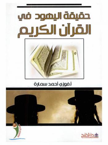  حقيقة اليهود في القرآن الكريم