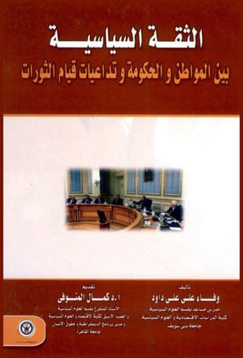  الثقة السياسية بين المواطن والحكومة وتداعيات قيام الثورات