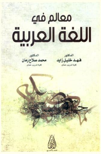  معالم في اللغة العربية