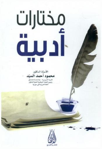  مختارات أدبية