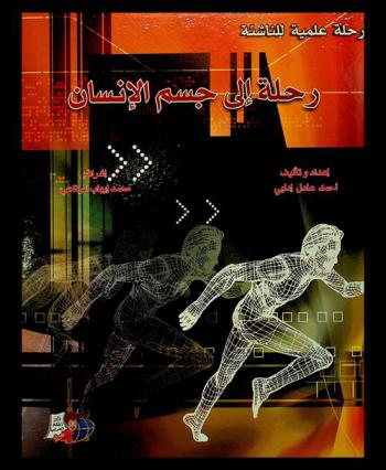 رحلة إلى جسم الإنسان