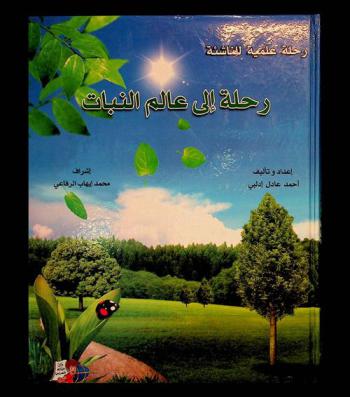  رحلة إلى عالم النبات