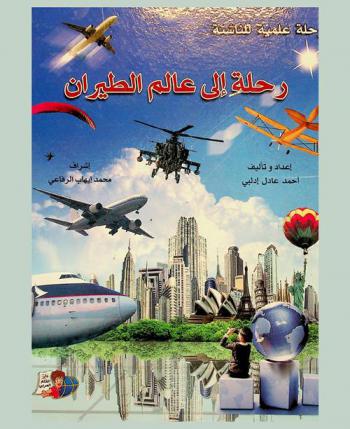  رحلة إلى عالم الطيران