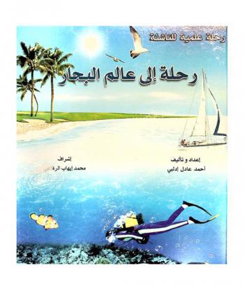  رحلة إلى عالم البحار