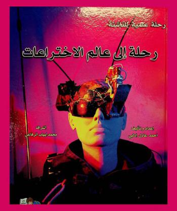  رحلة إلى عالم الاختراعات : اختراعات-وأدوات-وطرق العمل وأسماء لامعة في عالم الاختراعات