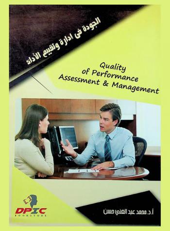  الجودة في إدارة وتقييم الأداء = Quality of performance assessment and management : معايير الجودة في تقييم الأداء