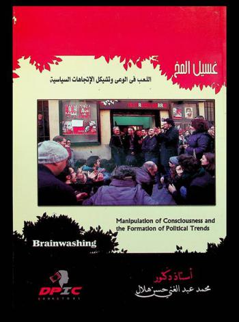  غسيل المخ : اللعب في الوعي وتشكيل الاتجاهات السياسة = Brainwashing manipulation of consciousness and the formation of the political Trends