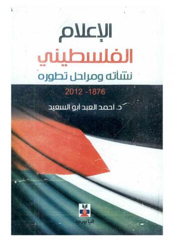  الإعلام الفلسطيني : نشأته ومراحل تطوره، (1876-2012)