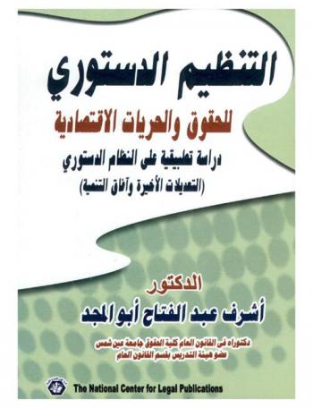  التنظيم الدستوري للحقوق والحريات الاقتصادية : دراسة تطبيقية على النظام الدستوري (التعديلات الأخيرة وآفاق التنمية) : القاعدة الدستورية-المدلول والأهمية-أسس دعم ممارسة النشاط الاقتصادي-تعزيز مفهوم المواطنة كآلية لتدعيم الديمقراطية-المواطنة كأساس للدولة-بعض الإشكاليات التي يثيرها تعزيز مبدأ المواطنة-جوانب الإصلاح الدستوري المتعلقة بتهيئة المناخ الملائم للتنمية-التنمية والاستثمار-المفهوم والأبعاد-دور المجتمع المدني في تحقيق الأهداف الإنامئية للدولة-دور الأجهزة الحكومية في تحقيق الأهداف الإنمائية للدولة