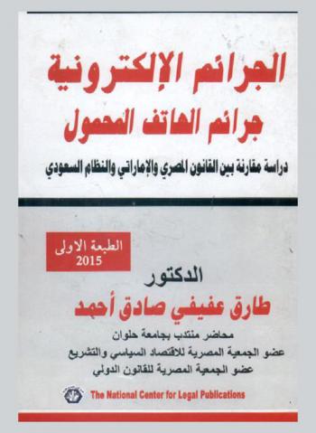  الجرائم الإلكترونية : جرائم الهاتف المحمول : دراسة مقارنة بين القانون المصري والإماراتي والنظام السعودي