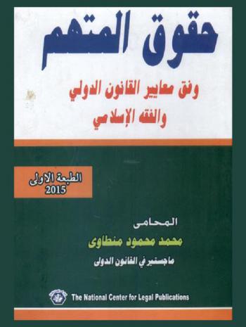  حقوق المتهم وفق معايير القانون الدولي والفقه الإسلامي