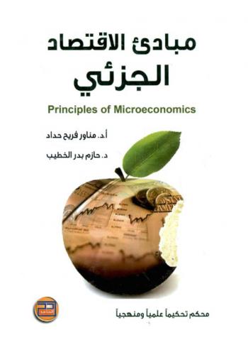 مبادئ الاقتصاد الجزئي = Principles of microeconomics
