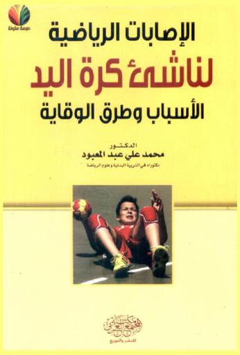  الإصابات الرياضية لناشئ كرة اليد : الأسباب وطرق الوقاية