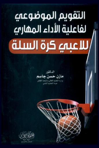 التقويم الموضوعي لفاعلية الأداء المهاري للاعبي كرة السلة
