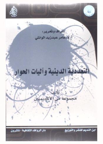  التعددية الدينية وآليات الحوار