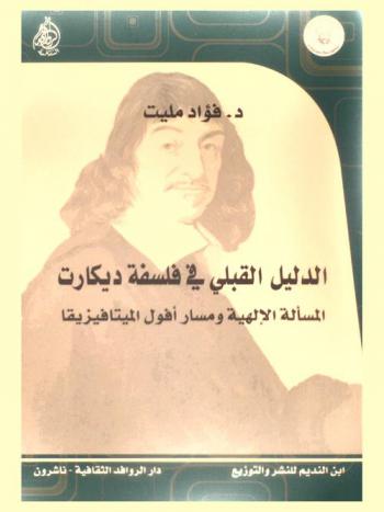  الدليل القبلي في فلسفة ديكارت : المسألة الإلهية ومسار أفول الميتافيزيقا