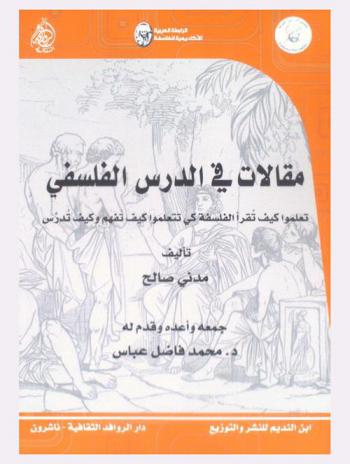 مقالات في الدرس الفلسفي : تعلموا كيف تقرأ الفلسفة كي تتعلموا كيف تفهم وكيف تدرس
