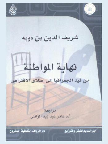  نهاية المواطنة من قيد الجغرافيا إلى إطلاق الافتراض
