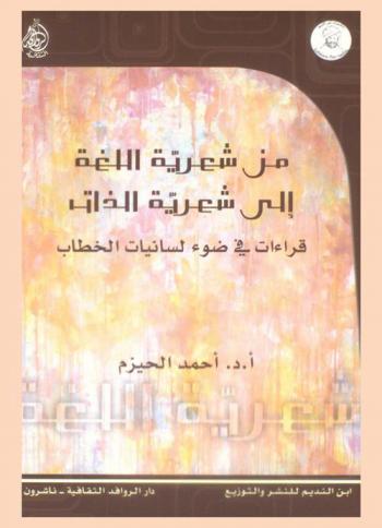 من شعرية اللغة إلى شعرية الذات : قراءات في ضوء لسانيات الخطاب