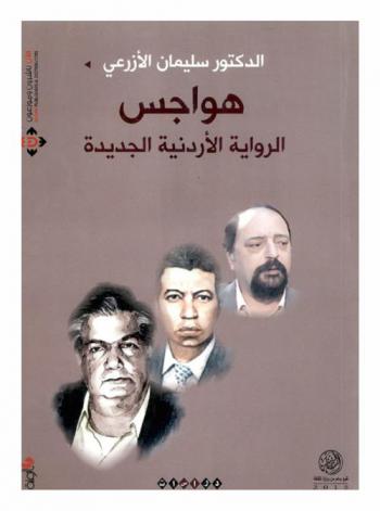  هواجس الرواية الأردنية الجديدة : دراسات نقدية في الرواية