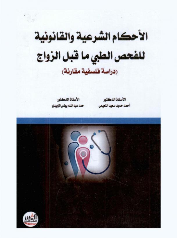  الأحكام الشرعية والقانونية للفحص الطبي ما قبل الزواج : (دراسة فلسفية مقارنة)