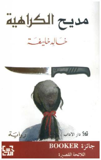 مديح الكراهية : رواية