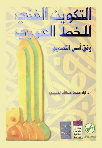  التكوين الفني للخط العربي وفق أسس التصميم