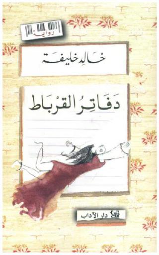دفاتر القرباط : رواية