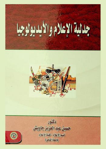 جدلية الإعلام والأيديولوجيا