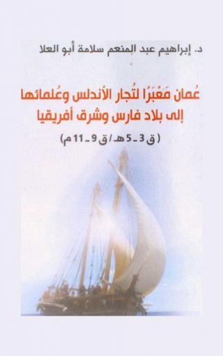  عمان معبرا لتجار الأندلس وعلمائها إلى بلاد فارس وشرق إفريقيا : (ق. 3-5 هـ. / ق. 9-11 م)
