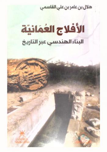  الأفلاج العمانية : البناء الهندسي عبر التاريخ