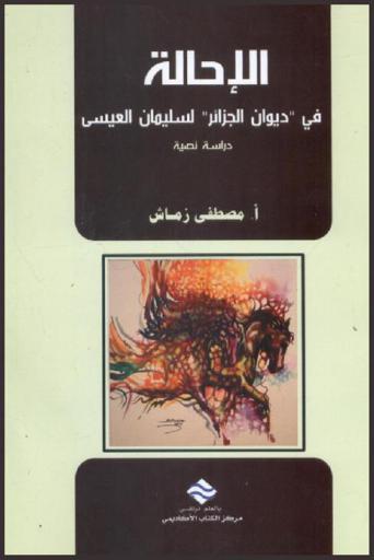  الإحالة \في ديوان الجزائر\ لسليمان العيسى : دراسة نصية