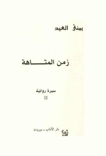 زمن المتاهة : سيرة روائية