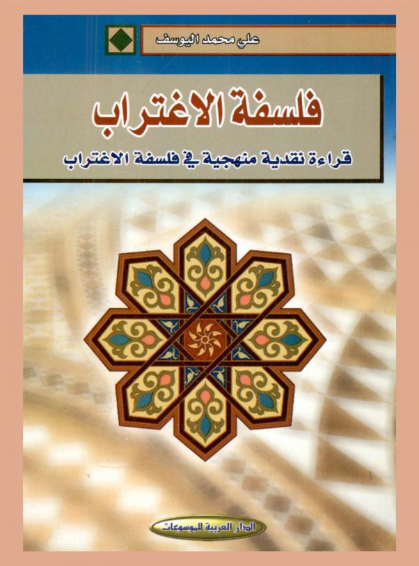 فلسفة الاغتراب : قراءة نقدية منهجية في فلسفة الاغتراب