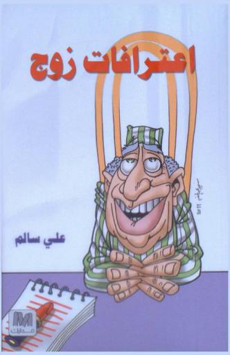  اعترافات زوج /‪‪‪‪‪‪‪‪