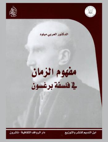  مفهوم الزمان في فلسفة برغسون