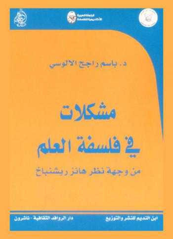  مشكلات في فلسفة العلم من وجهة نظر هانز ريشنباخ