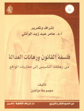  فلسفة القانون ورهانات العدالة