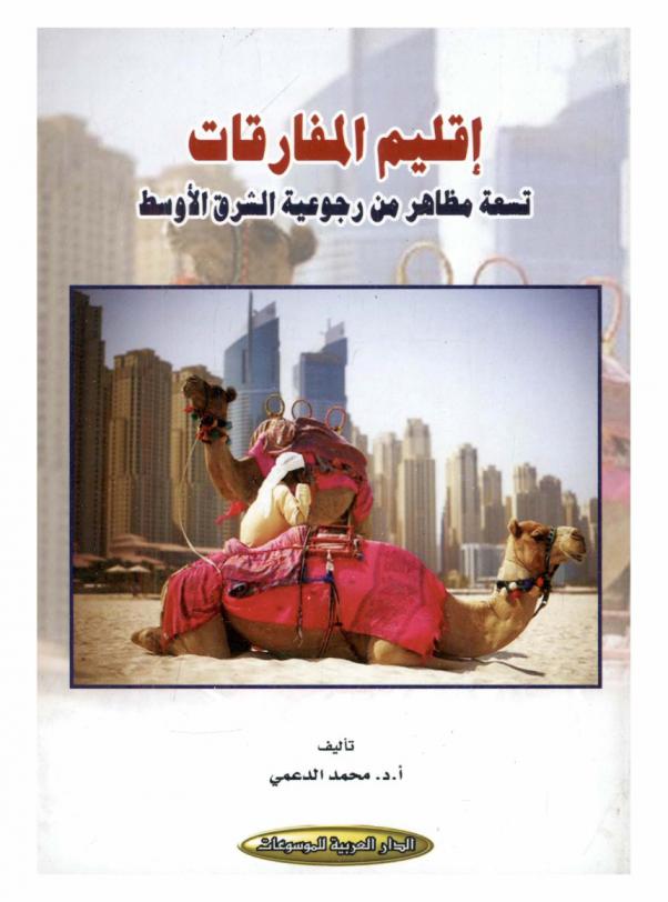  إقليم المفارقات : تسعة مظاهر من رجوعية الشرق الأوسط