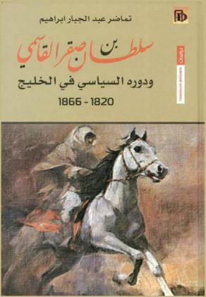  سلطان بن صقر القاسمي ودوره السياسي في الخليج العربي (1820-1866 م)