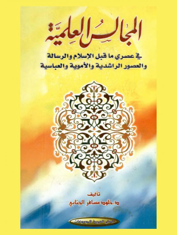  المجالس العلمية في عصري ما قبل الإسلام والرسالة والعصور الراشدية والأموية والعباسية