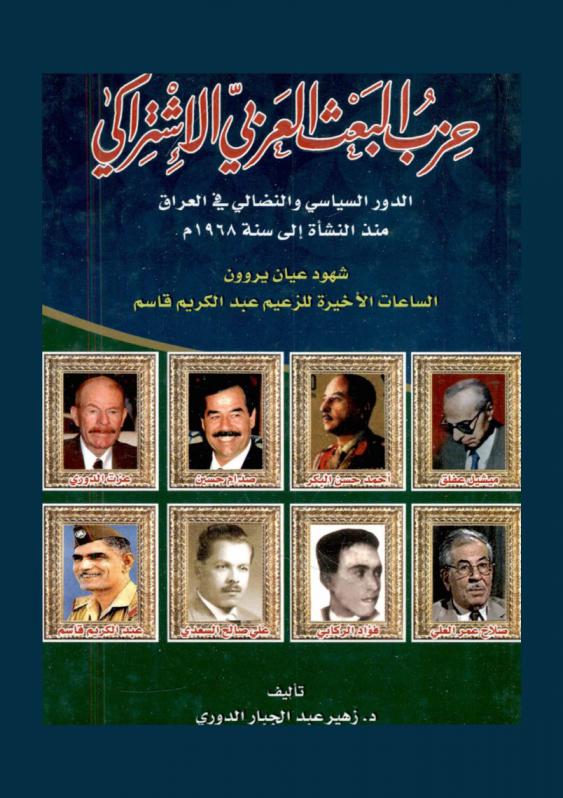  حزب البعث العربي الاشتراكي : الدور السياسي والنضالي في العراق منذ النشأة إلى سنة 1968 م : شهود عيان يروون الساعات الأخيرة للزعيم عبد الكريم قاسم