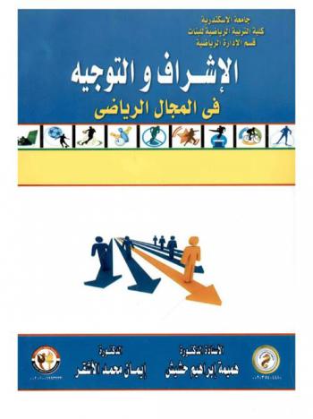  الإشراف والتوجيه في المجال الرياضي